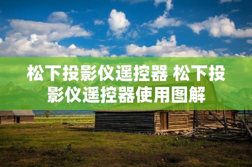 松下投影仪遥控器 松下投影仪遥控器使用图解