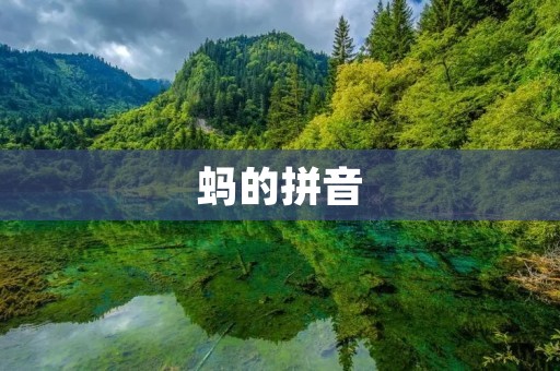 蚂的拼音:探究汉字的奥秘