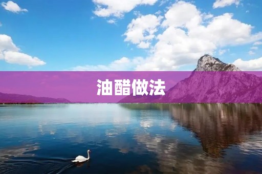 油醋做法：一份简单又美味的调味料