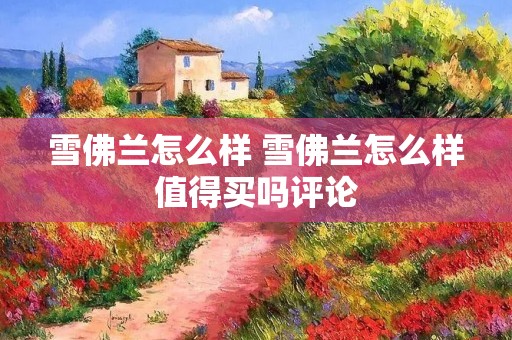 雪佛兰怎么样 雪佛兰怎么样值得买吗评论