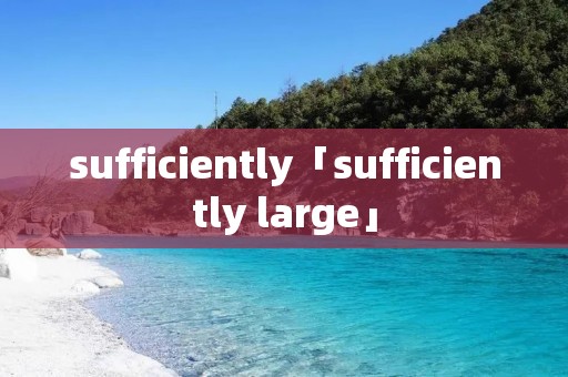 sufficiently「sufficiently large」