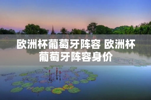 欧洲杯葡萄牙阵容 欧洲杯葡萄牙阵容身价