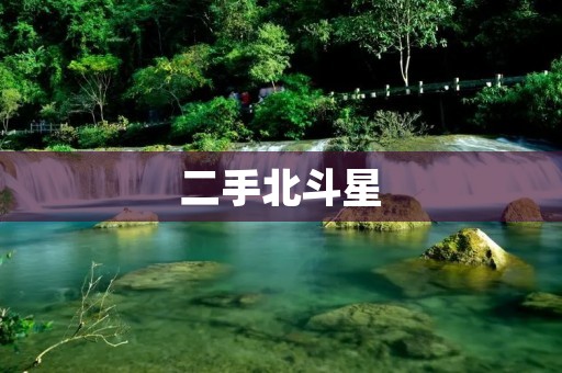 二手北斗星：高性价比的智能导航选择