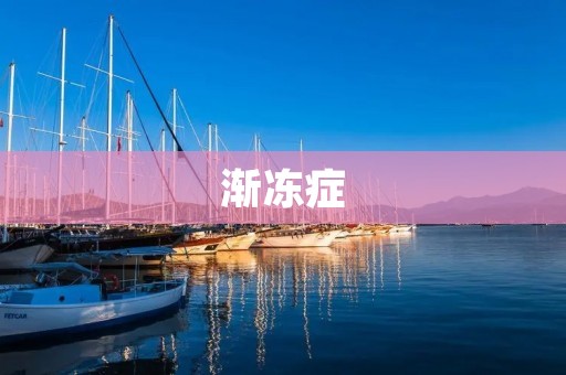 渐冻症:一种毁灭性的神经疾病