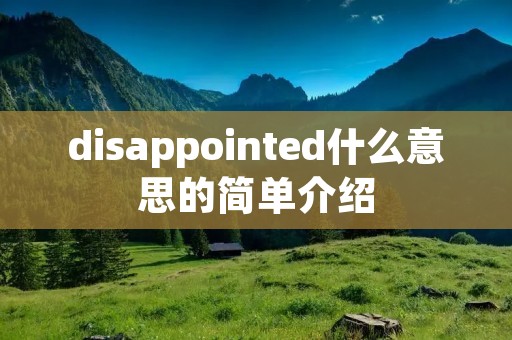 disappointed什么意思的简单介绍