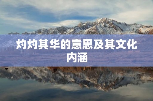 灼灼其华的意思及其文化内涵