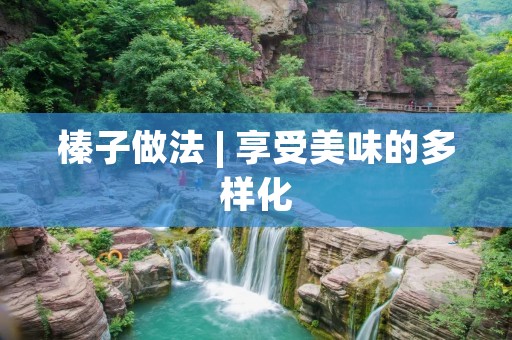 榛子做法 | 享受美味的多样化