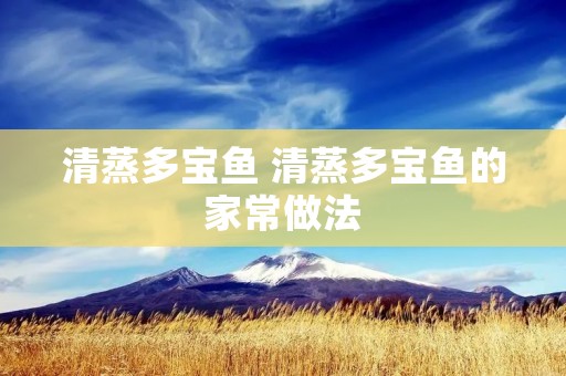 清蒸多宝鱼 清蒸多宝鱼的家常做法