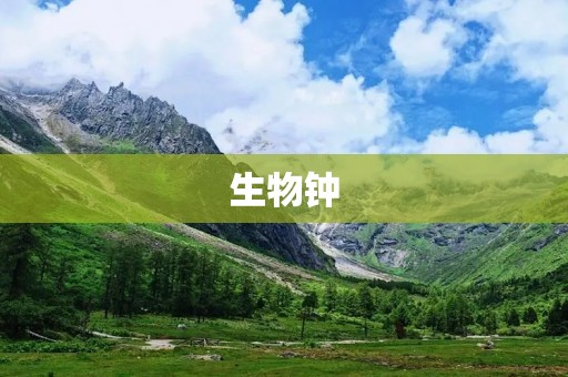 生物钟:掌控生命节奏的神秘力量