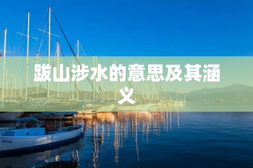 跋山涉水的意思及其涵义