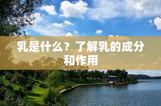 乳是什么?了解乳的成分和作用