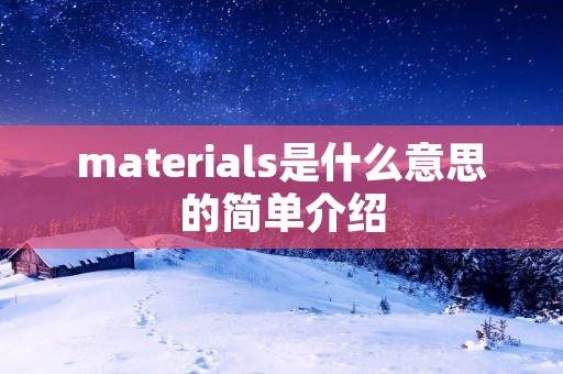 materials是什么意思的简单介绍