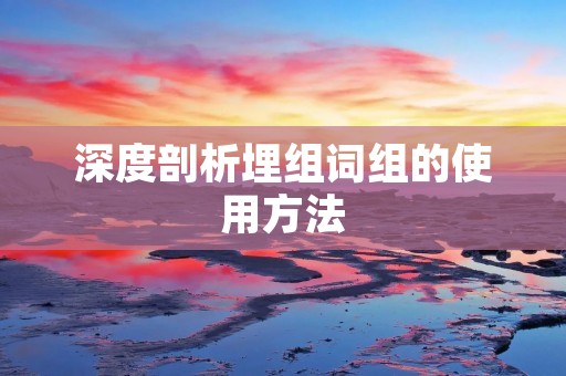 深度剖析埋组词组的使用方法