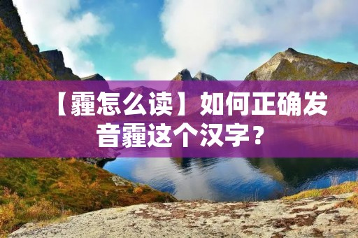 【霾怎么读】如何正确发音霾这个汉字?