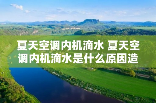 夏天空调内机滴水 夏天空调内机滴水是什么原因造成的