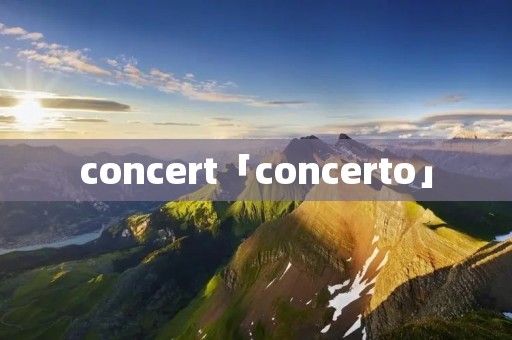 concert「concerto」