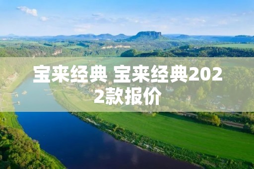 宝来经典 宝来经典2022款报价 宝来经典 宝来经典2022款报价