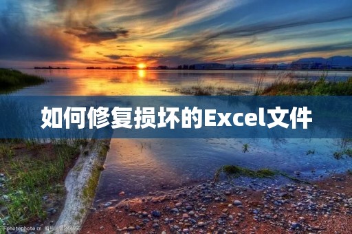 如何修复损坏的Excel文件
