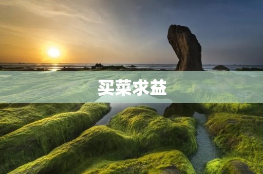买菜求益:如何在购买食材中获得最大的营养价值?