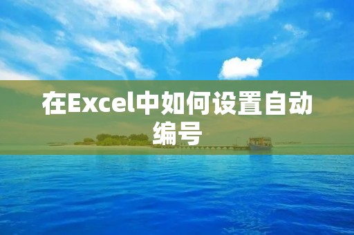 在Excel中如何设置自动编号