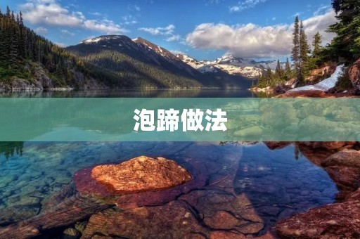 泡蹄做法:传统美味的家常菜 泡蹄做法:传统美味的家常菜