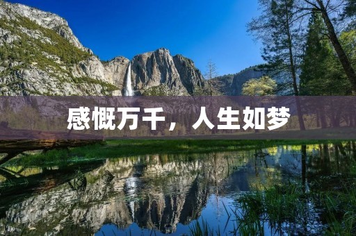 感慨万千,人生如梦