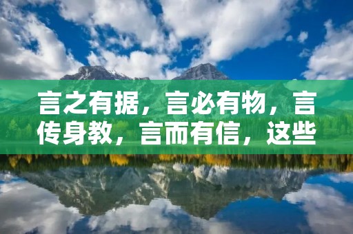 言之有据,言必有物,言传身教,言而有信,这些成语都以“言”字开头,强调了言语的重要性和影响力。言语是人类交流的重要手段,它可以传递思想、表达情感、传承文化。然而,言语也有其负面的影响,不当的言语会引起误解、伤害他人。