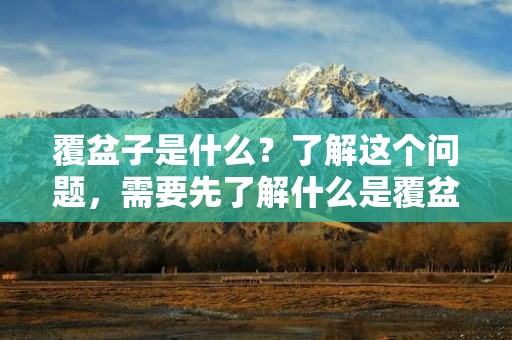 覆盆子是什么?了解这个问题,需要先了解什么是覆盆子。覆盆子是一种植物,属于蔷薇科,学名为Rubus idaeus。它是一个多年生的灌木,可以长到2-3米高,叶子呈羽状复叶,花色白色或粉红色,果实是红色或黄色的小浆果,味道酸甜可口。