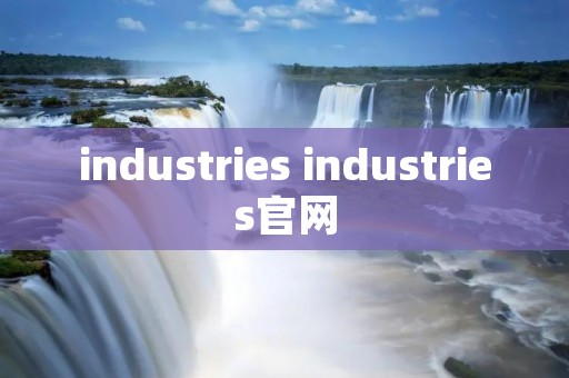 industries industries官网