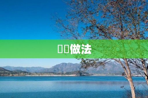 啫啫做法：清新爽口的夏日饮品