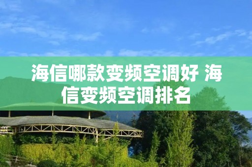 海信哪款变频空调好 海信变频空调排名