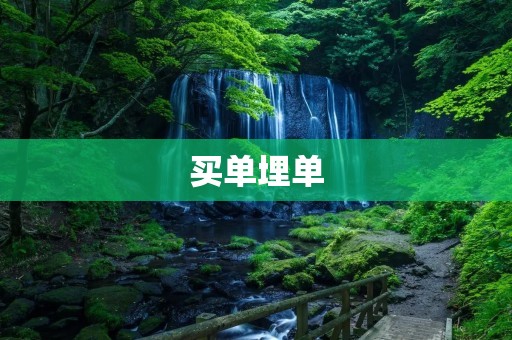 买单埋单:谁应该为约会埋单?