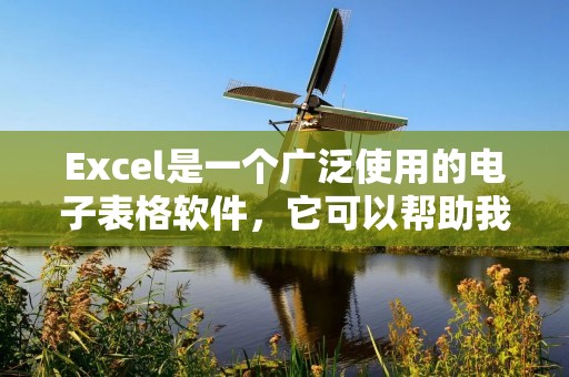 Excel是一个广泛使用的电子表格软件,它可以帮助我们管理和处理大量数据。在使用Excel时,我们经常需要添加下划线来强调某些单元格或单元格范围。但是,有些用户可能会遇到在Excel中添加下划线时出现空白的情况,那么该怎样打出没有空白的下划线呢?