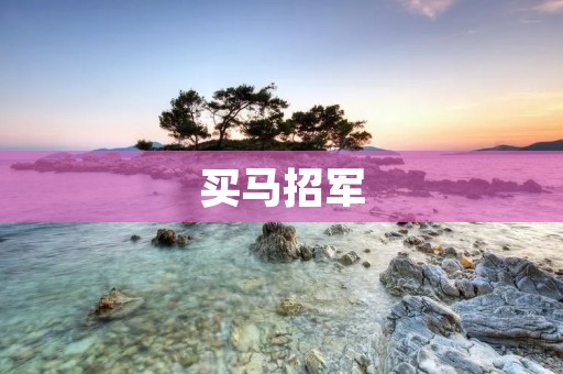 买马招军:古代招募士兵的方式