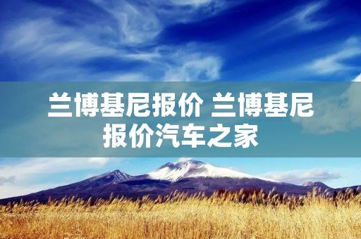 兰博基尼报价 兰博基尼报价汽车之家