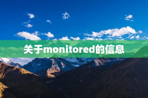 关于monitored的信息