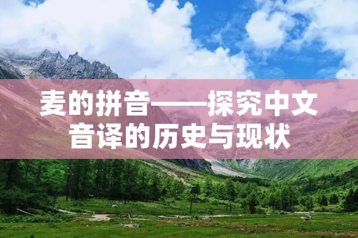 麦的拼音——探究中文音译的历史与现状