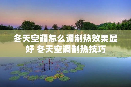 冬天空调怎么调制热效果最好 冬天空调制热技巧