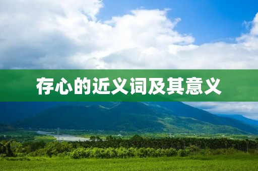 存心的近义词及其意义