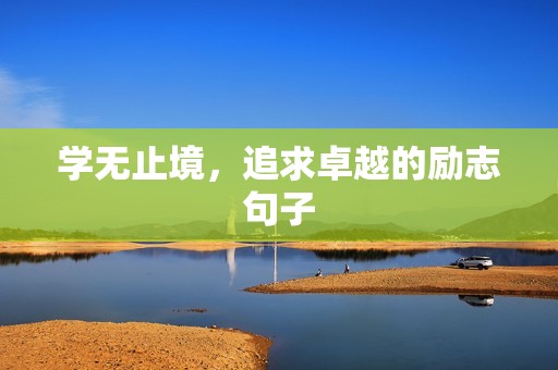 学无止境,追求卓越的励志句子