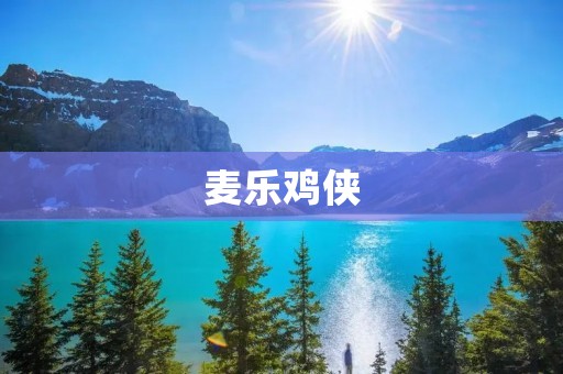 麦乐鸡侠：让孩子们爱上健康美食的秘密