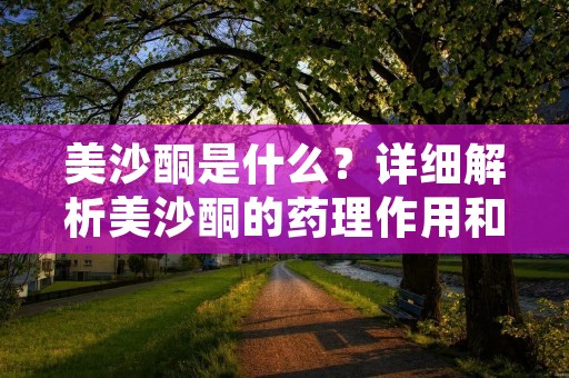 美沙酮是什么?详细解析美沙酮的药理作用和使用范围