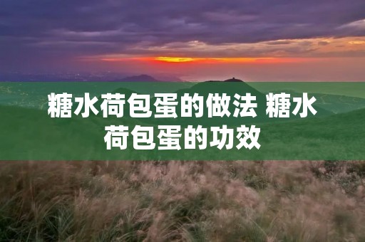 糖水荷包蛋的做法 糖水荷包蛋的功效