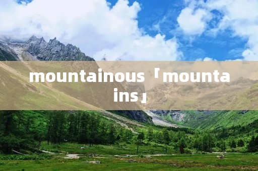 mountainous「mountains」