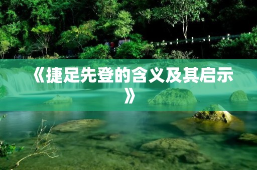 《捷足先登的含义及其启示》