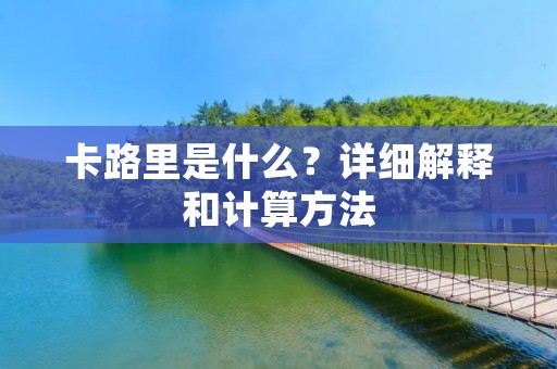 卡路里是什么?详细解释和计算方法