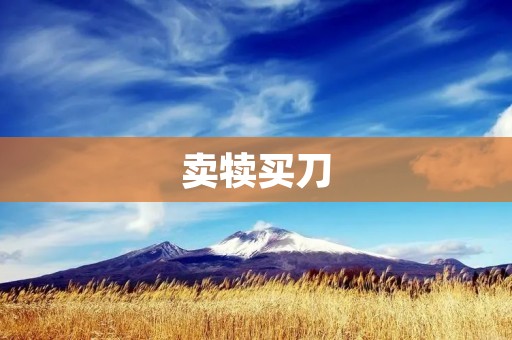 卖犊买刀：一个古老的交易方式