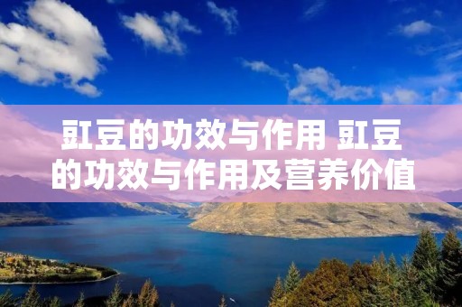 豇豆的功效与作用 豇豆的功效与作用及营养价值