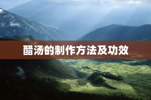 醋汤的制作方法及功效 醋汤的制作方法及功效