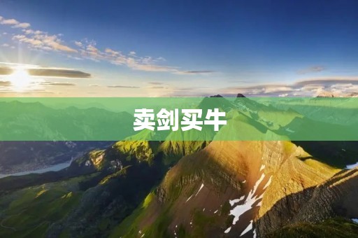 卖剑买牛：古代商业中的奇特交换方式